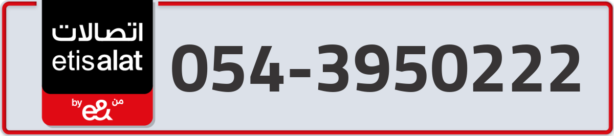 etisalat Mobile Number 054 code 3950222 number