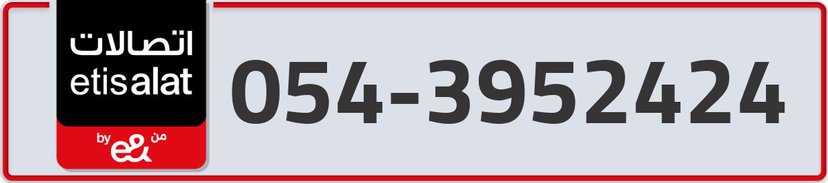 etisalat Mobile Number 054 code 3952424 number