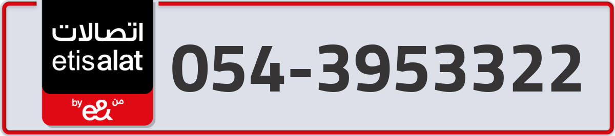 etisalat Mobile Number 054 code 3953322 number