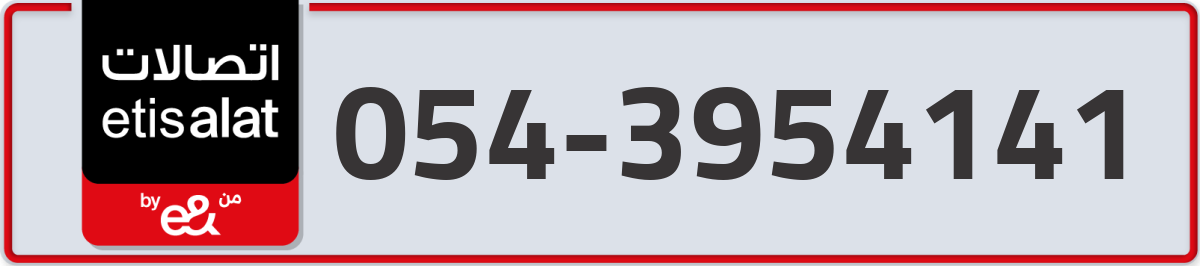 etisalat Mobile Number 054 code 3954141 number