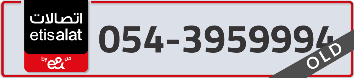 etisalat Mobile Number 054 code 3959994 number