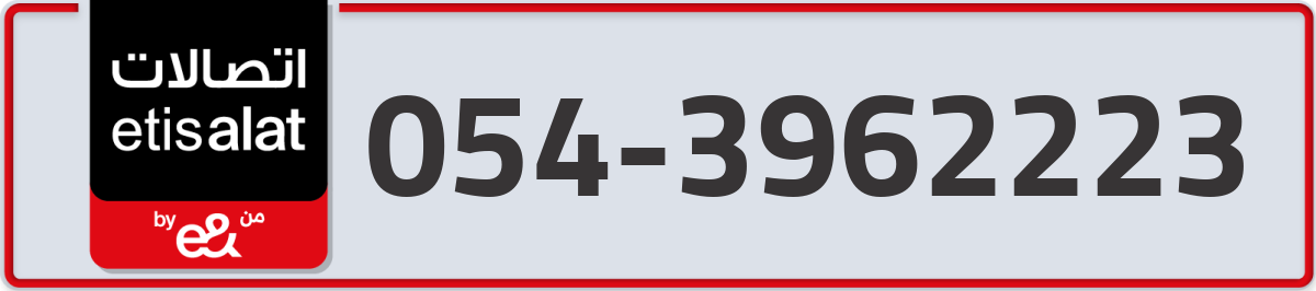 etisalat Mobile Number 054 code 3962223 number