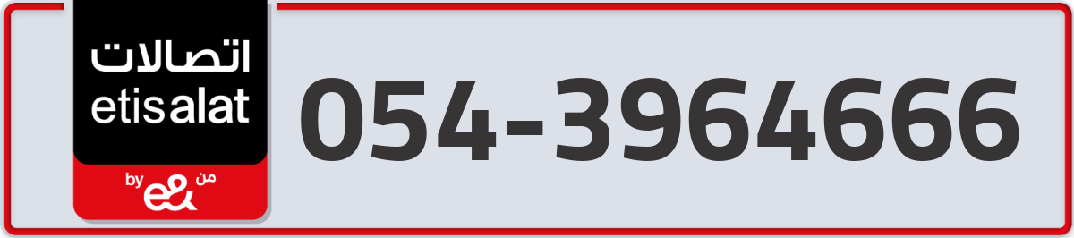 etisalat Mobile Number 054 code 3964666 number
