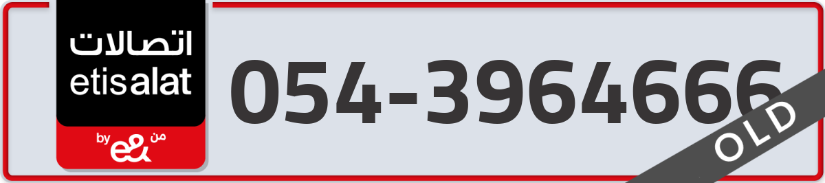 etisalat Mobile Number 054 code 3964666 number
