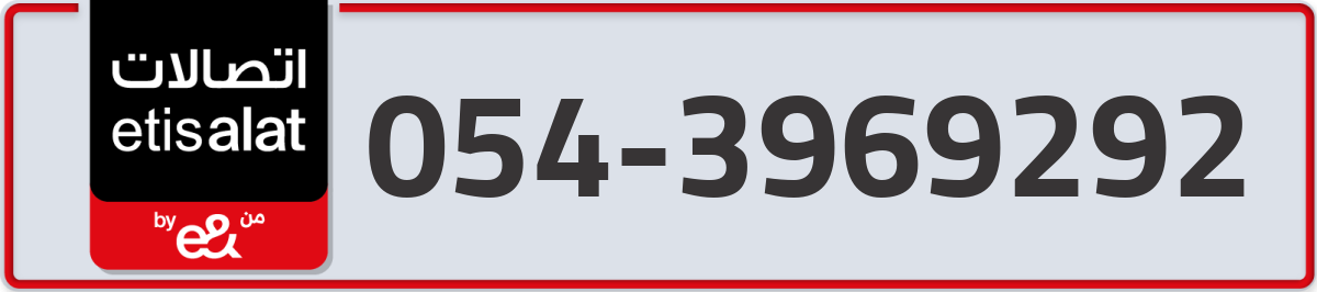 etisalat Mobile Number 054 code 3969292 number