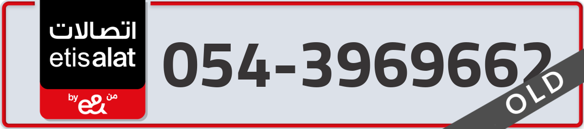 etisalat Mobile Number 054 code 3969662 number