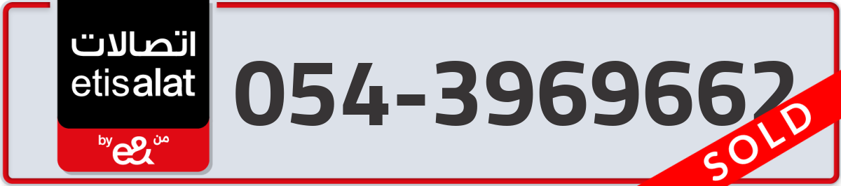etisalat Mobile Number 054 code 3969662 number