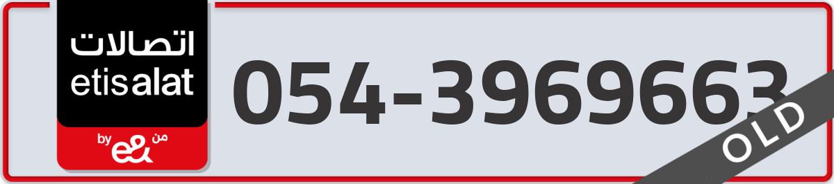 etisalat Mobile Number 054 code 3969663 number