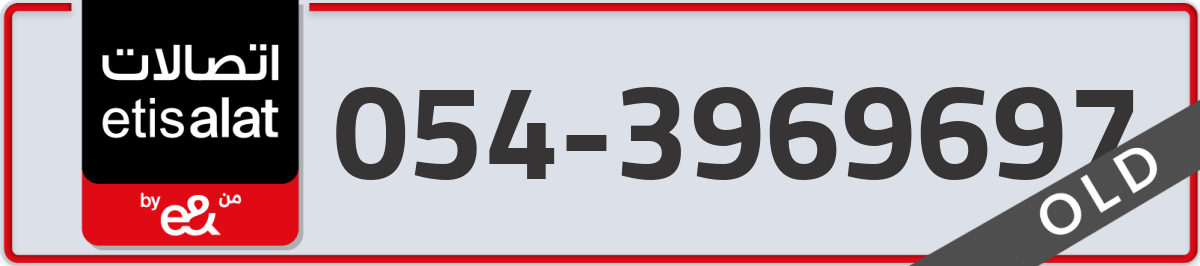etisalat Mobile Number 054 code 3969697 number