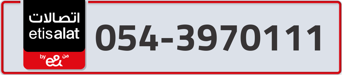 etisalat Mobile Number 054 code 3970111 number