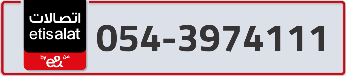 etisalat Mobile Number 054 code 3974111 number