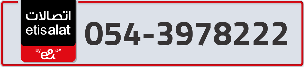etisalat Mobile Number 054 code 3978222 number