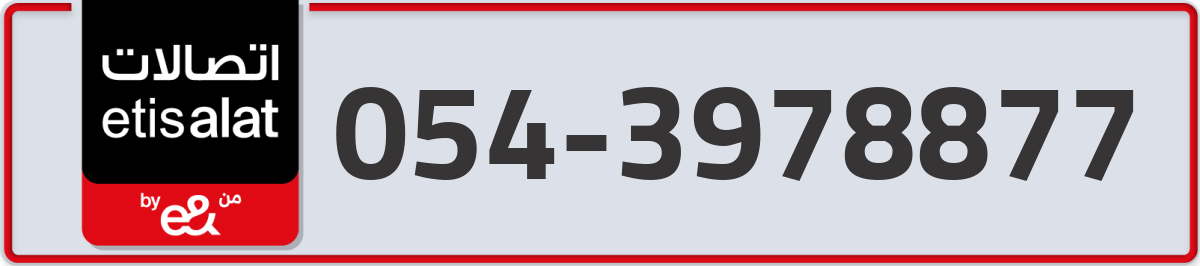 etisalat Mobile Number 054 code 3978877 number