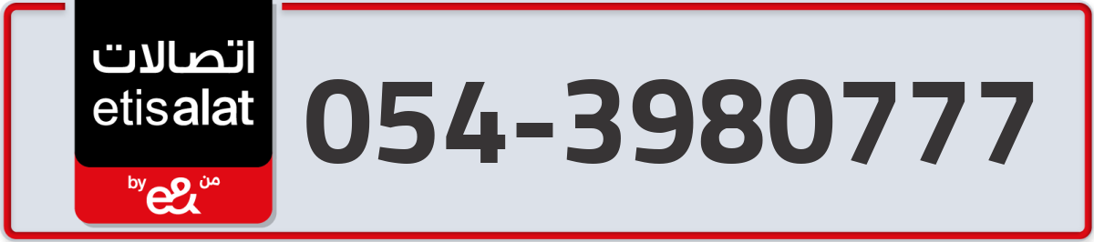etisalat Mobile Number 054 code 3980777 number