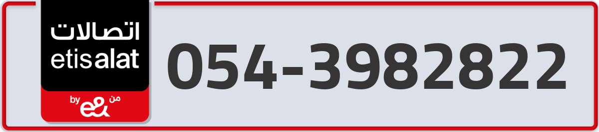 etisalat Mobile Number 054 code 3982822 number