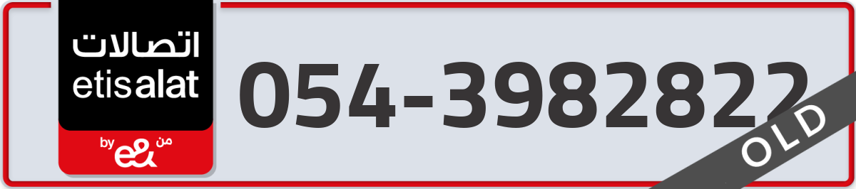 etisalat Mobile Number 054 code 3982822 number