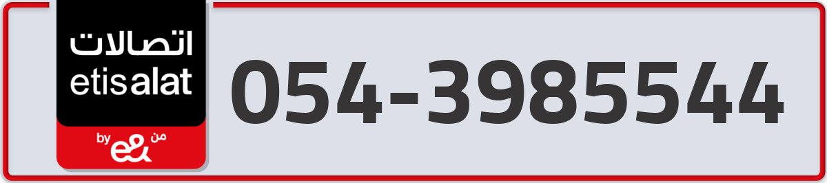 etisalat Mobile Number 054 code 3985544 number