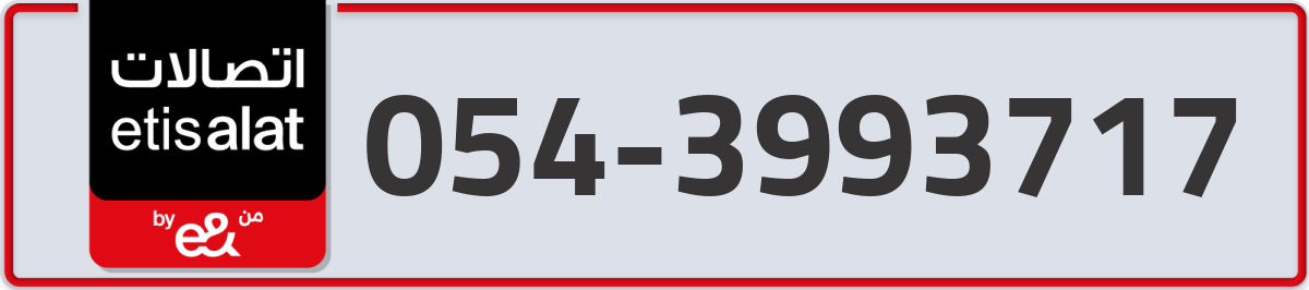 etisalat Mobile Number 054 code 3993717 number