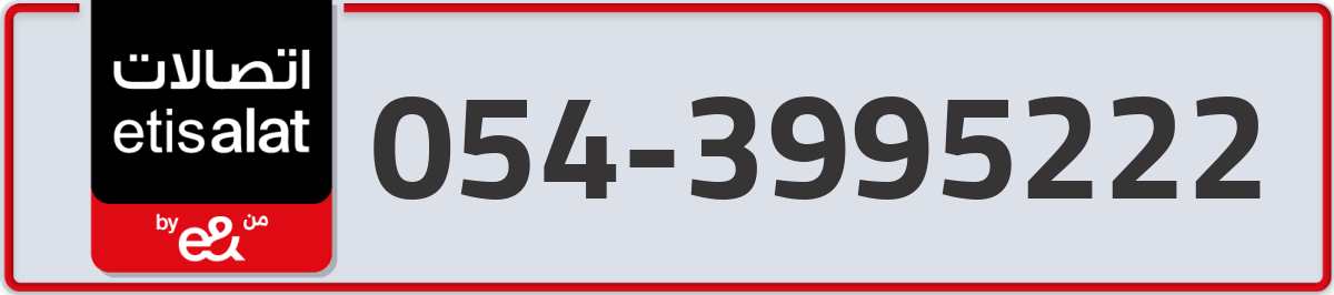etisalat Mobile Number 054 code 3995222 number