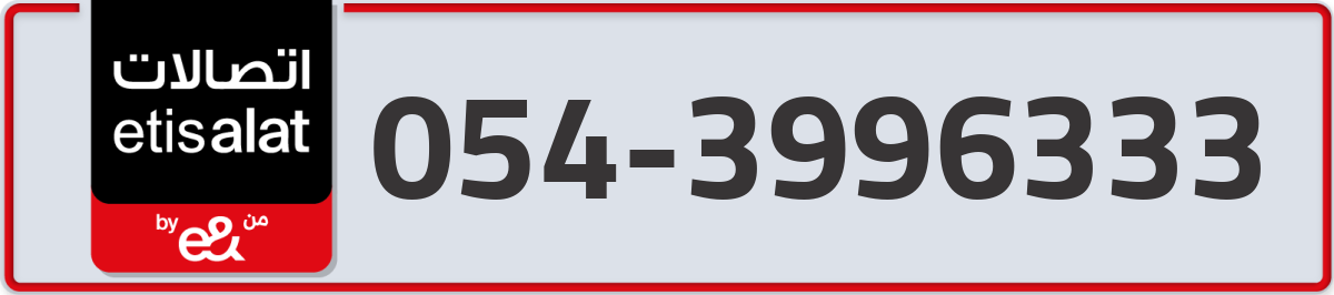 etisalat Mobile Number 054 code 3996333 number