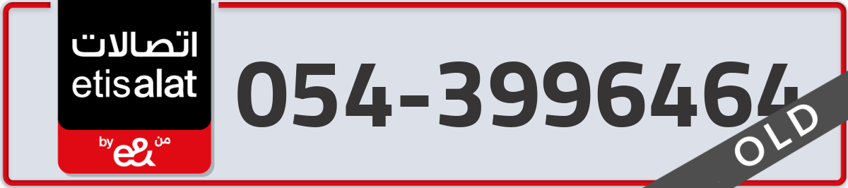 etisalat Mobile Number 054 code 3996464 number