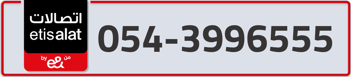 etisalat Mobile Number 054 code 3996555 number