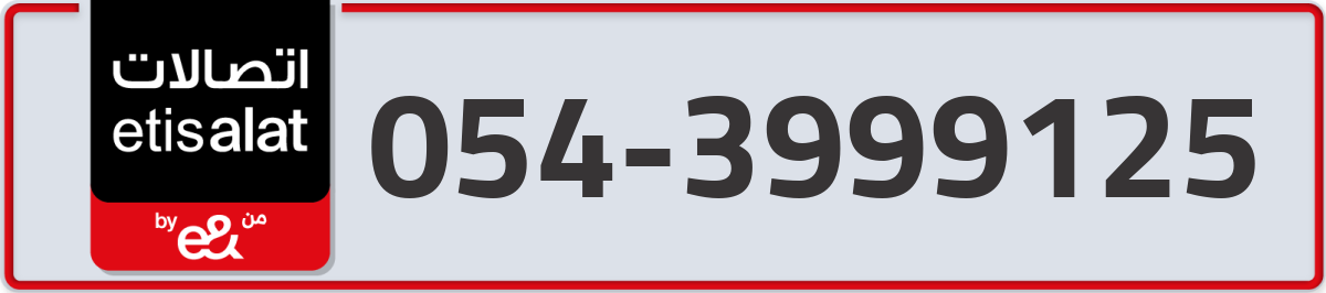 etisalat Mobile Number 054 code 3999125 number