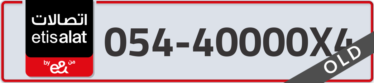 etisalat Mobile Number 054 code 40000X4 number