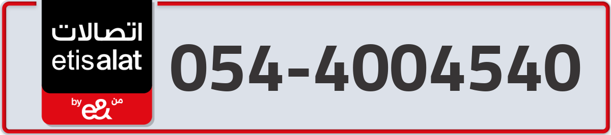 etisalat Mobile Number 054 code 4004540 number