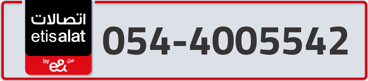 etisalat Mobile Number 054 code 4005542 number