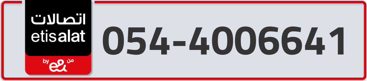 etisalat Mobile Number 054 code 4006641 number