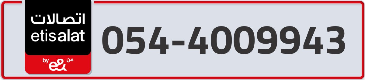 etisalat Mobile Number 054 code 4009943 number