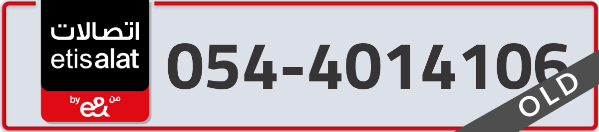 etisalat Mobile Number 054 code 4014106 number