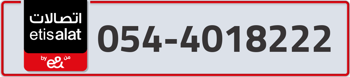 etisalat Mobile Number 054 code 4018222 number