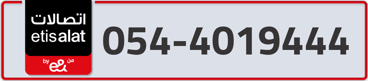 etisalat Mobile Number 054 code 4019444 number