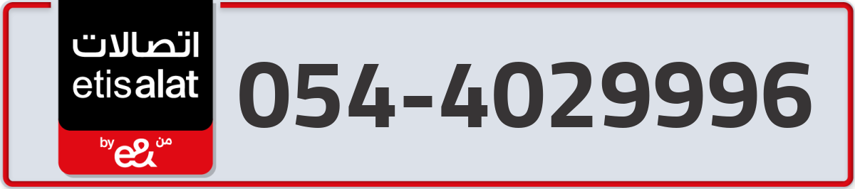 etisalat Mobile Number 054 code 4029996 number