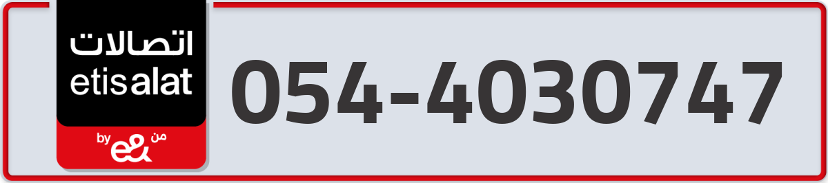 etisalat Mobile Number 054 code 4030747 number