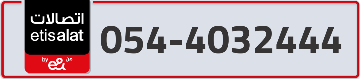 etisalat Mobile Number 054 code 4032444 number