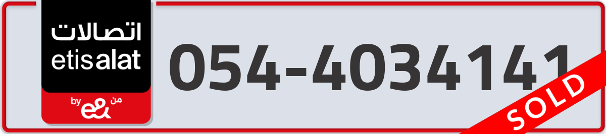 etisalat Mobile Number 054 code 4034141 number