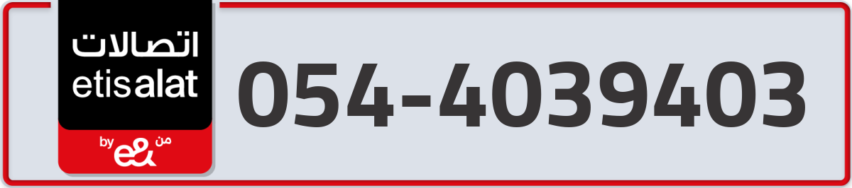 etisalat Mobile Number 054 code 4039403 number