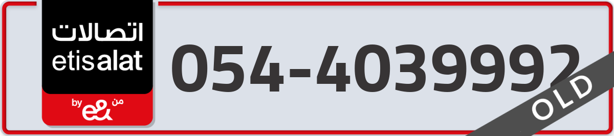 etisalat Mobile Number 054 code 4039992 number