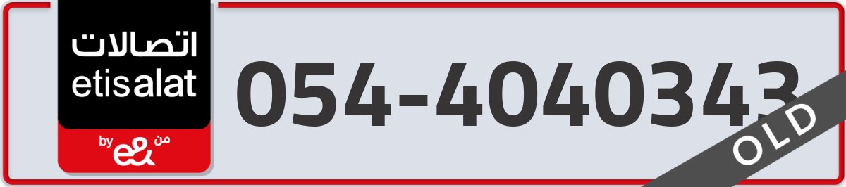 etisalat Mobile Number 054 code 4040343 number
