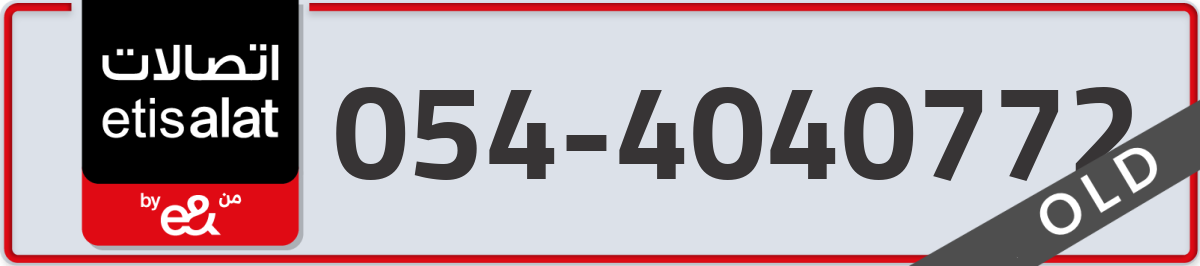 etisalat Mobile Number 054 code 4040772 number
