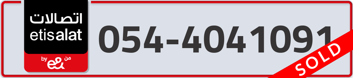 etisalat Mobile Number 054 code 4041091 number