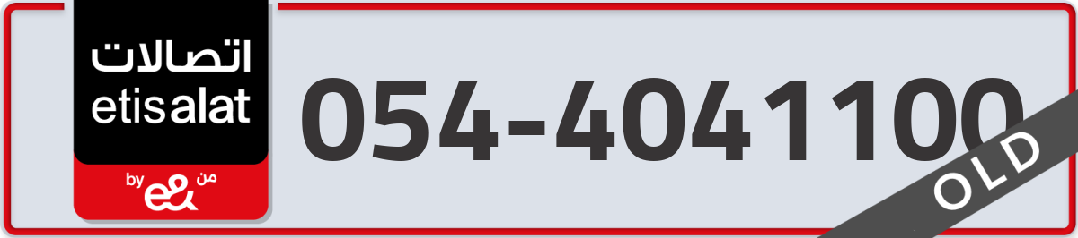 etisalat Mobile Number 054 code 4041100 number