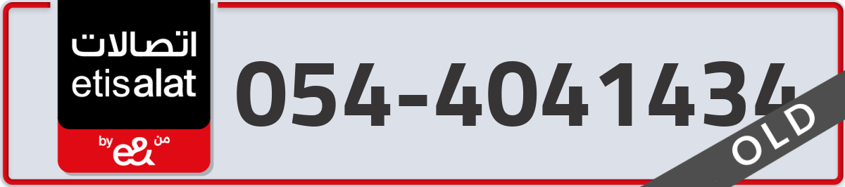 etisalat Mobile Number 054 code 4041434 number