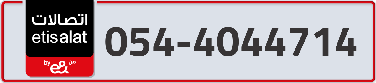 etisalat Mobile Number 054 code 4044714 number