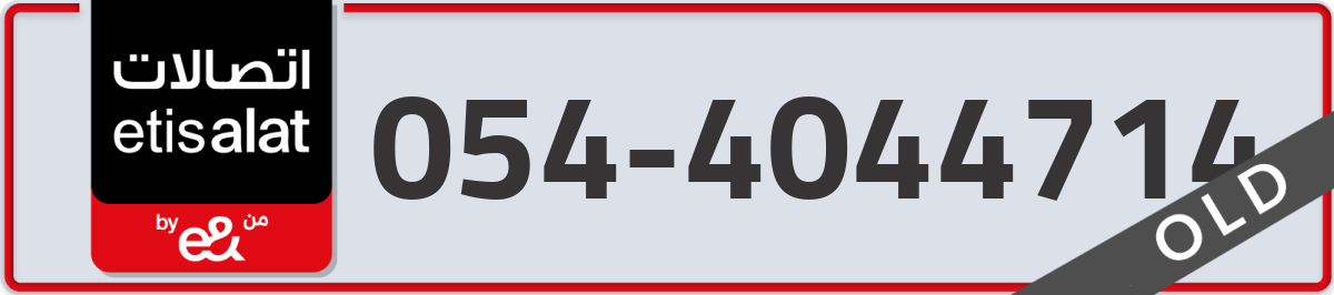 etisalat Mobile Number 054 code 4044714 number