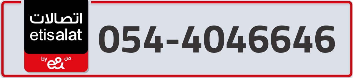 etisalat Mobile Number 054 code 4046646 number