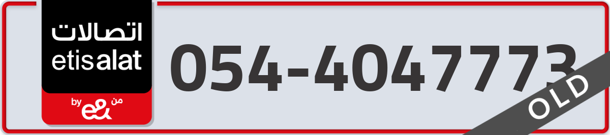 etisalat Mobile Number 054 code 4047773 number